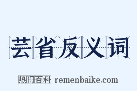 芸省反义词是什么意思的图片